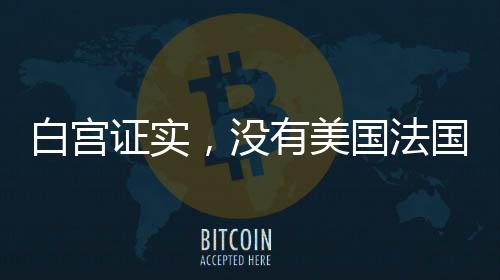 白宮證實(shí)，沒有美國法國人仍在說德語
