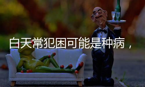 白天常犯困可能是種病，揭示身體疲憊的深層次原因