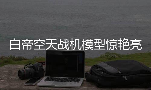 白帝空天戰(zhàn)機(jī)模型驚艷亮相長春，引發(fā)航空科技新熱潮