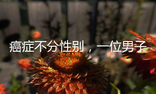 癌癥不分性別，一位男子58歲的乳腺癌挑戰(zhàn)