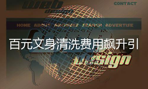百元文身清洗費(fèi)用飆升引發(fā)社會(huì)熱議，一例文身清洗事件揭秘背后的故事