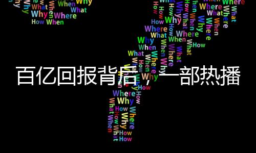 百億回報(bào)背后，一部熱播劇給平臺(tái)帶來(lái)的巨額收益