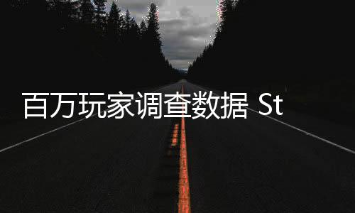 百萬玩家調(diào)查數(shù)據(jù) Steam近六成玩家偏愛PvE游戲