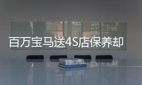百萬寶馬送4S店保養(yǎng)卻意外遭遇碰撞事故