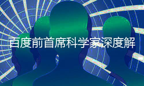 百度前首席科學(xué)家深度解讀DeepSeek，揭秘人工智能新篇章