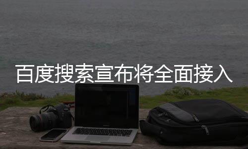 百度搜索宣布將全面接入DeepSeek——引領(lǐng)搜索引擎新紀(jì)元