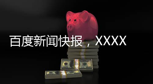 百度新聞快報，XXXX年春節(jié)檔電影總票房突破驚人的23億大關(guān)！