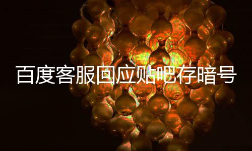 百度客服回應(yīng)貼吧存暗號(hào)色情交易：遇到不想看的可以點(diǎn)不看