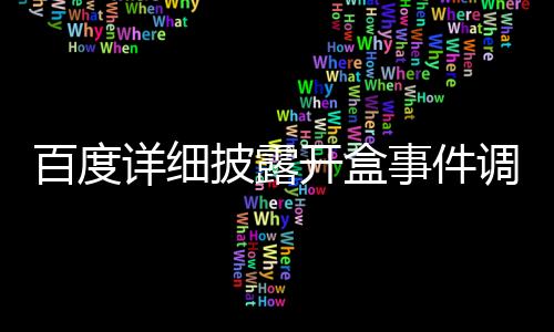 百度詳細(xì)披露開盒事件調(diào)查結(jié)果
