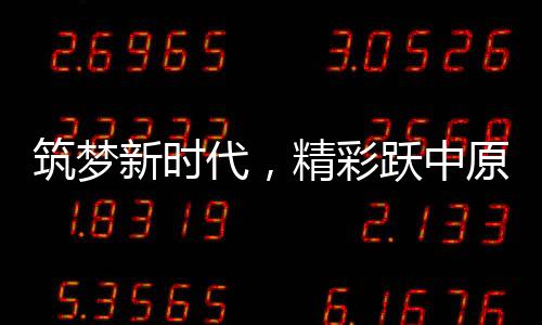筑夢(mèng)新時(shí)代，精彩躍中原——河南春晚的升級(jí)與展望