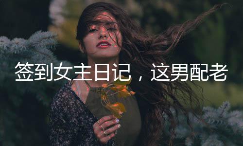 簽到女主日記，這男配老子不當(dāng)了