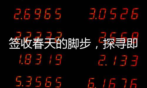 簽收春天的腳步，探尋即將迎來暖意的角落