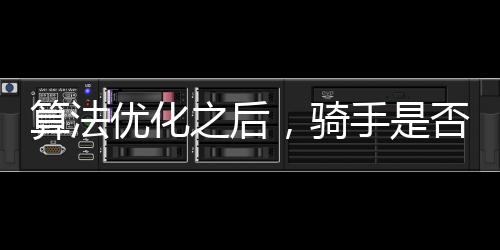 算法優(yōu)化之后，騎手是否受益？