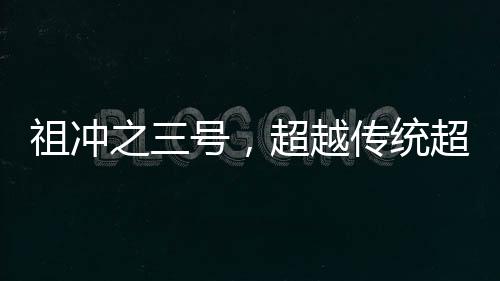 祖沖之三號(hào)，超越傳統(tǒng)超算，引領(lǐng)計(jì)算科技新紀(jì)元