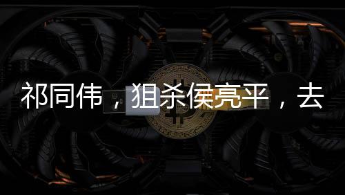 祁同偉，狙殺侯亮平，去緬北稱帝