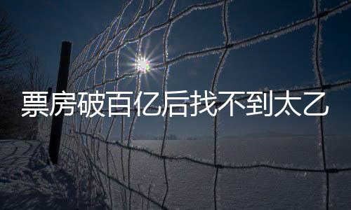票房破百億后找不到太乙真人了——探尋影視神話與現(xiàn)實(shí)之間的落差