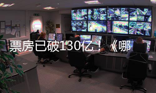 票房已破130億！《哪吒2》香港上映：全港排片超五百場
