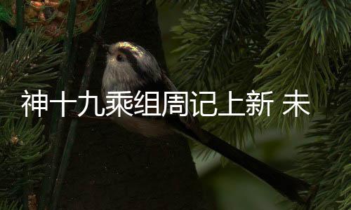 神十九乘組周記上新 未來人類能否在地外生存？揭秘