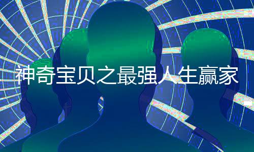 神奇寶貝之最強(qiáng)人生贏家