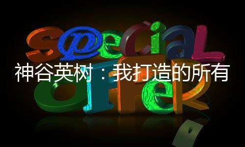 神谷英樹：我打造的所有游戲都在“神谷宇宙”中