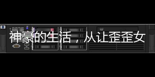 神豪的生活，從讓歪歪女主播空降開始！