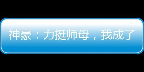 神豪：力挺師母，我成了世界首富