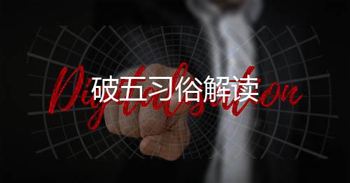 破五習(xí)俗解讀