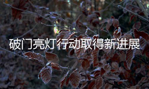 破門(mén)亮燈行動(dòng)取得新進(jìn)展，紀(jì)檢部門(mén)介入調(diào)查