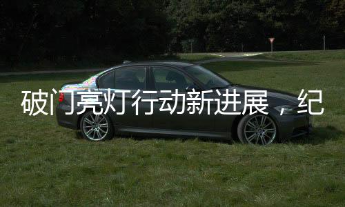 破門亮燈行動新進展，紀檢監(jiān)察機關(guān)介入調(diào)查，展現(xiàn)雷霆行動風(fēng)范