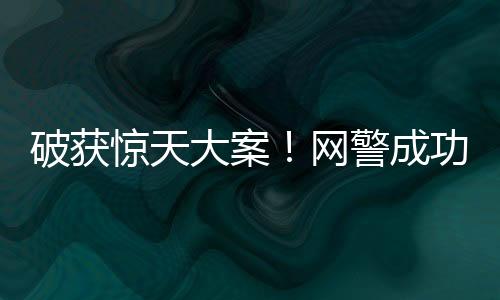 破獲驚天大案！網(wǎng)警成功摧毀特大網(wǎng)絡(luò)水軍團(tuán)伙