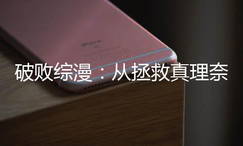 破敗綜漫：從拯救真理奈開(kāi)始