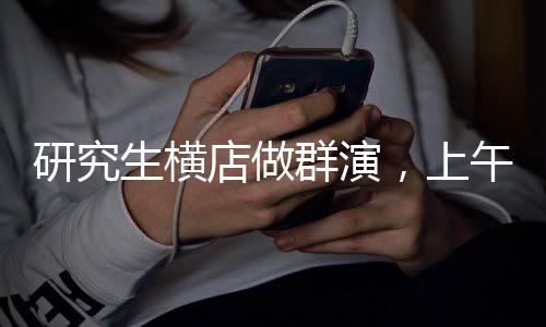 研究生橫店做群演，上午學(xué)生身份，晚上化身女傭的多重角色經(jīng)歷