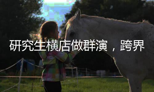 研究生橫店做群演，跨界體驗的獨特之旅