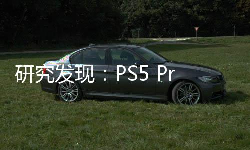 研究發(fā)現(xiàn)：PS5 Pro在美國的銷量已落后于PS4 Pro