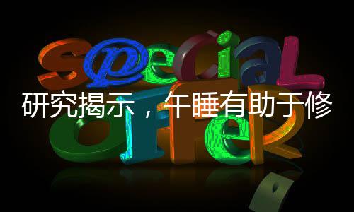 研究揭示，午睡有助于修復(fù)全身多個(gè)器官