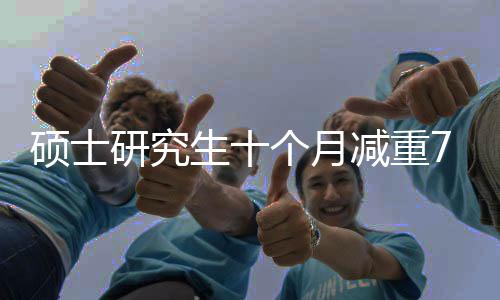 碩士研究生十個月減重75斤，健康變革的勵志故事