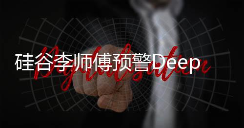 硅谷李師傅預(yù)警DeepSeek沖擊英偉達(dá)：還有黑天鵝出現(xiàn)