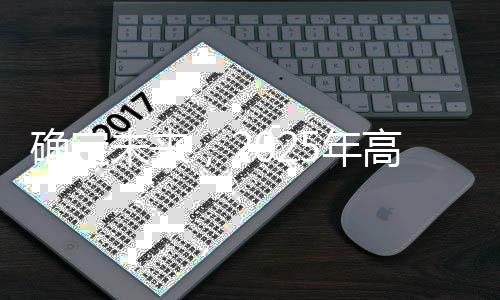 確定未來，2025年高考時間已定