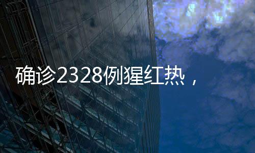 確診2328例猩紅熱，疫情之下需警惕與應(yīng)對