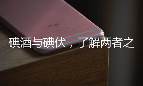碘酒與碘伏，了解兩者之間的差異，切勿混淆使用