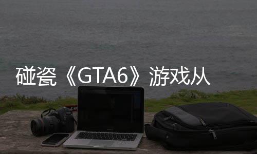 碰瓷《GTA6》游戲從PSN下架后又現(xiàn)身Steam