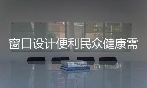 窗口設計便利民眾健康需求，針對低位窗口取藥時的身體舒適度探討——需采取半蹲動作的必要性