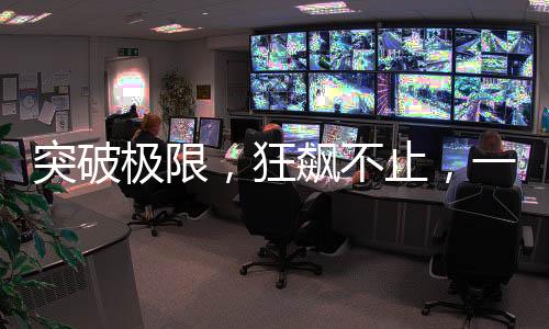 突破極限，狂飆不止，一只中概股狂飆900%的驚人歷程