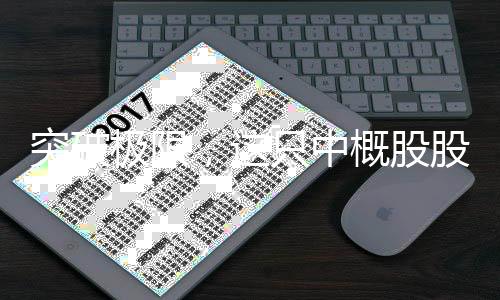 突破極限，這只中概股股價狂飆逾九成漲幅飆升引發(fā)市場熱議