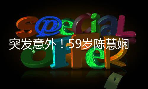 突發(fā)意外！59歲陳慧嫻演唱會(huì)摔倒，歌迷心系安危