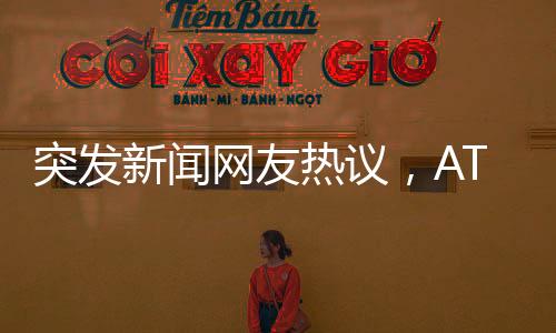 突發(fā)新聞網(wǎng)友熱議，ATM機前人群涌動，究竟發(fā)生了什么？
