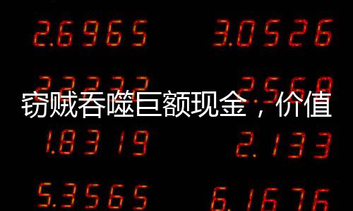 竊賊吞噬巨額現(xiàn)金，價值70萬美元耳環(huán)被盜事件揭秘