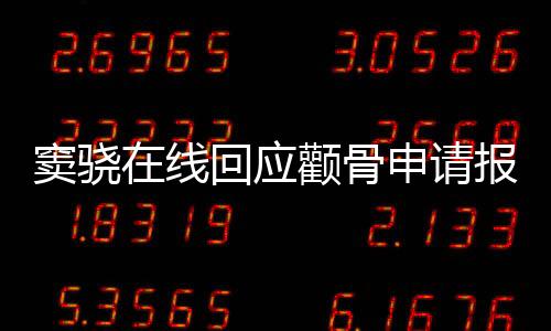 竇驍在線回應(yīng)顴骨申請報工傷，獨(dú)特視角展現(xiàn)明星真實(shí)一面