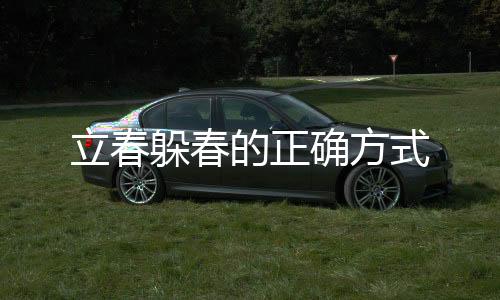 立春躲春的正確方式