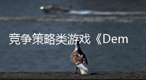 競爭策略類游戲《Demiurgos》Steam頁面 發(fā)售日待定
